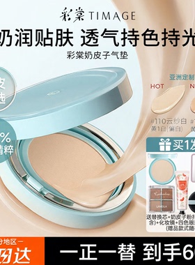 TIMAGE彩棠奶皮气垫遮瑕持久不脱妆粉霜16H干皮正品女 奶皮子气垫