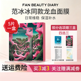 防伪可查!FANBEAUTYDIARY龙血面膜补水保湿舒缓修护正品贴片面膜