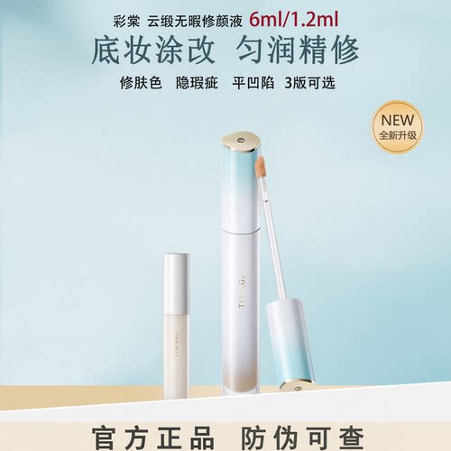 彩棠云缎遮瑕提亮修颜液