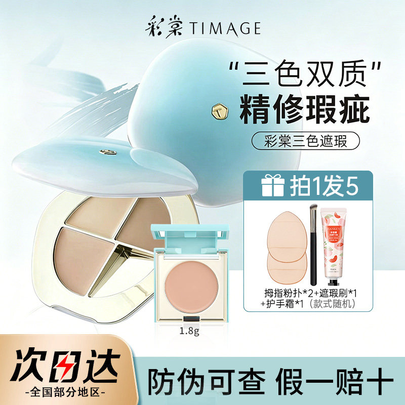 彩棠T三色遮瑕盘遮瑕膏遮盖斑点持久服帖min单色三文鱼色遮黑眼圈