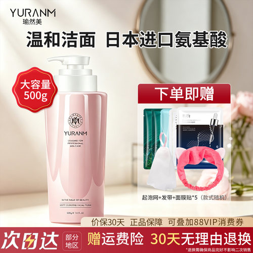 瑜然美氨基酸洗面奶500g大容量