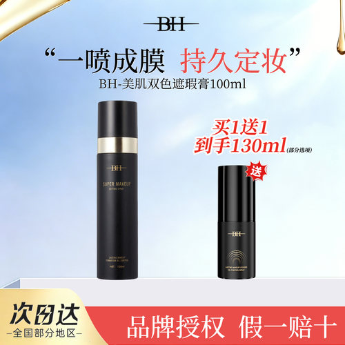 BH持久锁妆控油定妆喷雾不脱妆