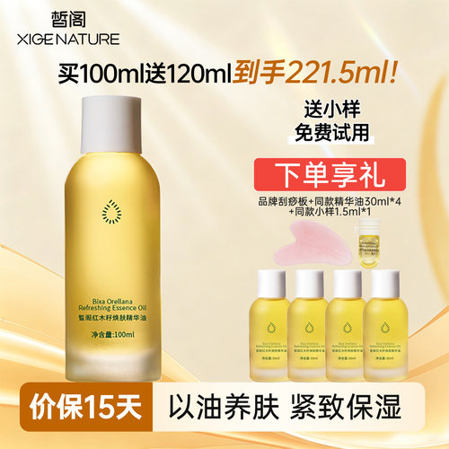 皙阁红木籽紧致按摩刮痧精油