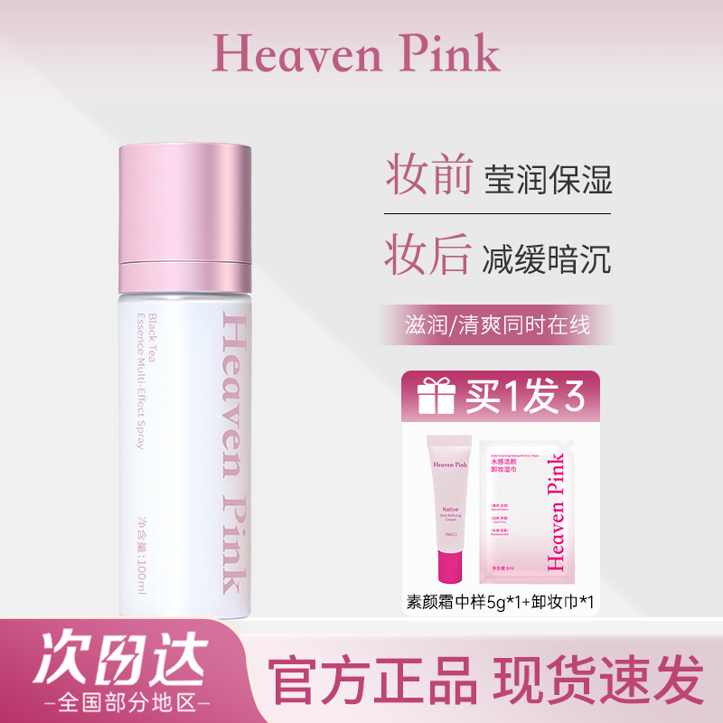 heavenpink红茶精华多效面霜喷雾