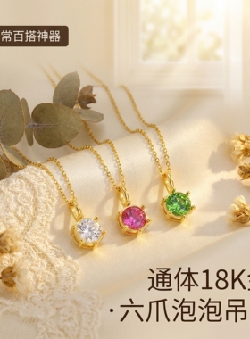 【严选】18k金六爪泡泡吊坠百搭配件女（多样性发一）【QL07442】
