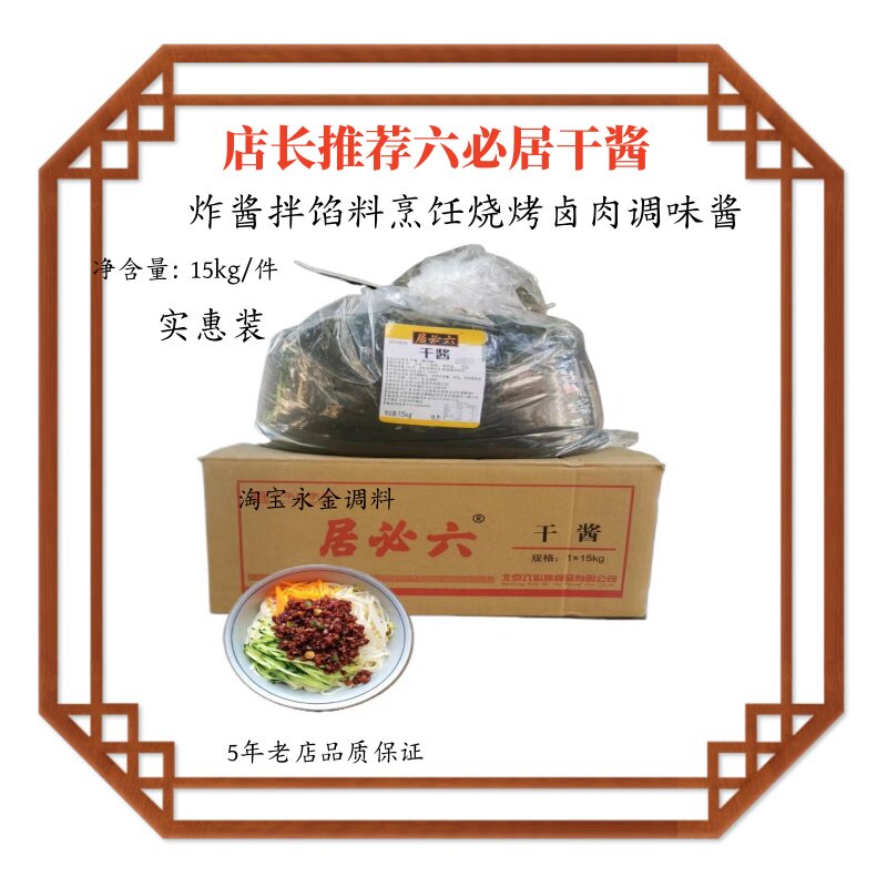 六必居干黄酱15kg老北京炸酱面实惠装烹饪拌馅炒菜卤货餐饮做馅料