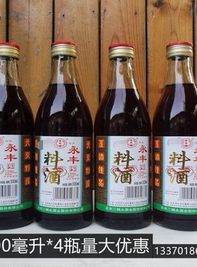永丰料酒500ml*4瓶烧烤海鲜餐饮提味增香调味红烧烹饪炒菜熟食