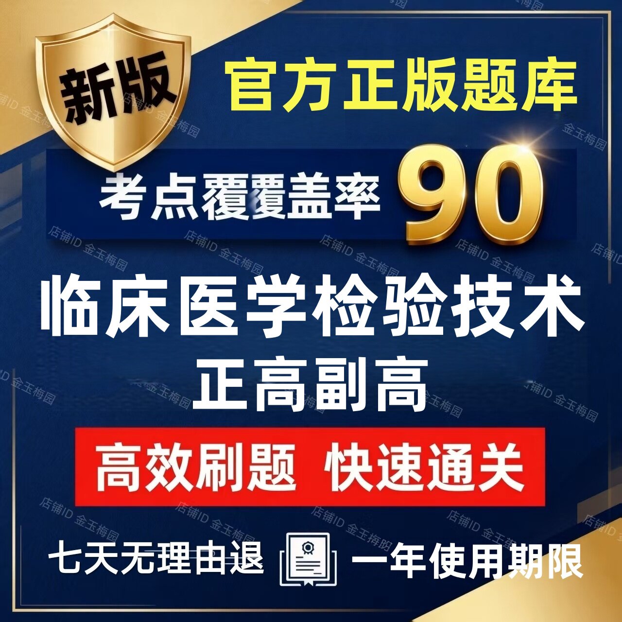 2027才士临床医学检验技术医学高级职称正副高考试题库真题副主任