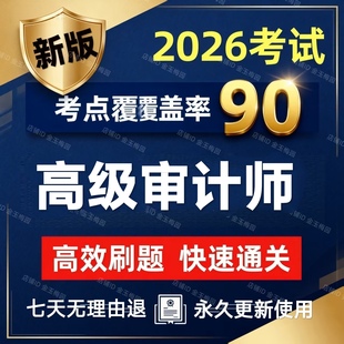 2026年高级审计师考试刷题教材课件历年真题押题模拟试卷题库软件