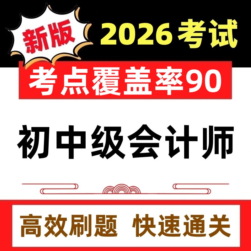 2026年初级中级会计师考试APP模拟课件历年真题押题试卷刷题软件