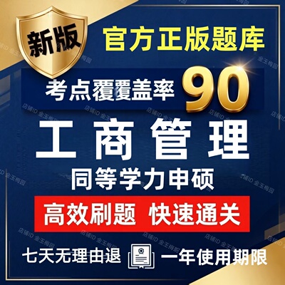 2026才士工商管理同等学力申请硕士申硕历年真题学历综合考研题库