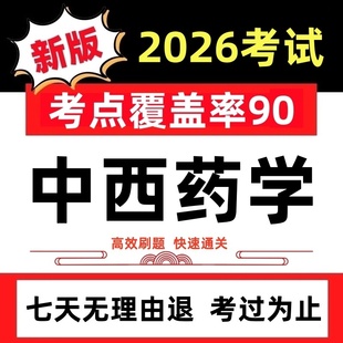 2026年执业药师考试题库软件中药西药学师初中级历年真题押题试卷