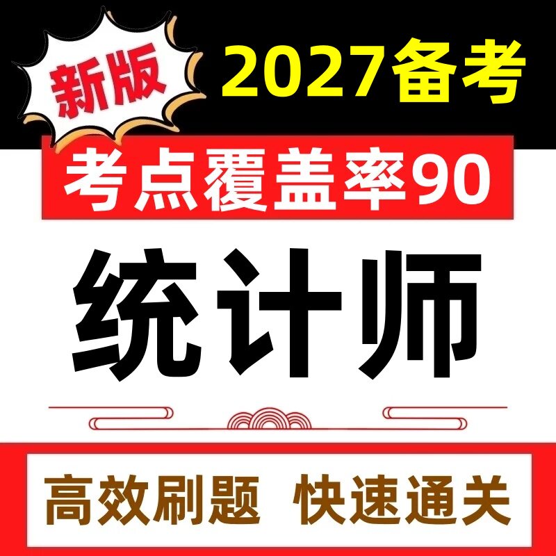 2027年初中级高级统计师考试历年真题模拟卷教材课件押题题库软件