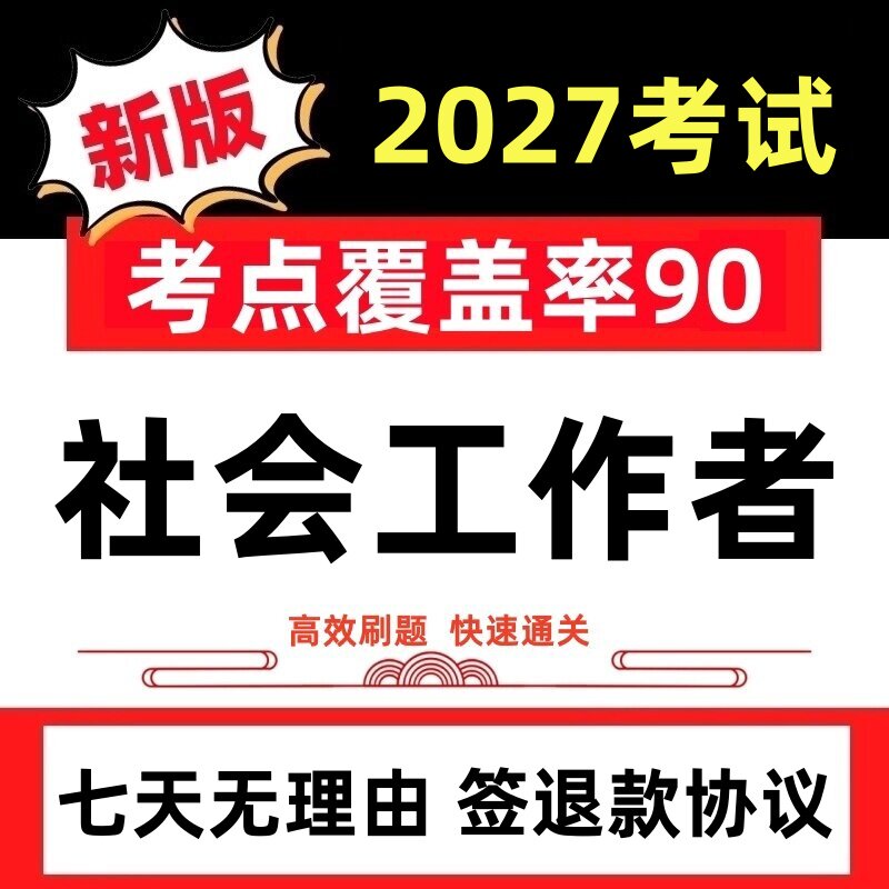 2027年初中级社会工作者师考试课件社工证押题卷历年真题题库软件