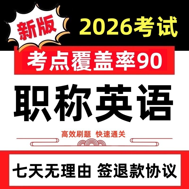 2026年全国职称英语考试题库卫生理工综合类试卷历年真题押题软件
