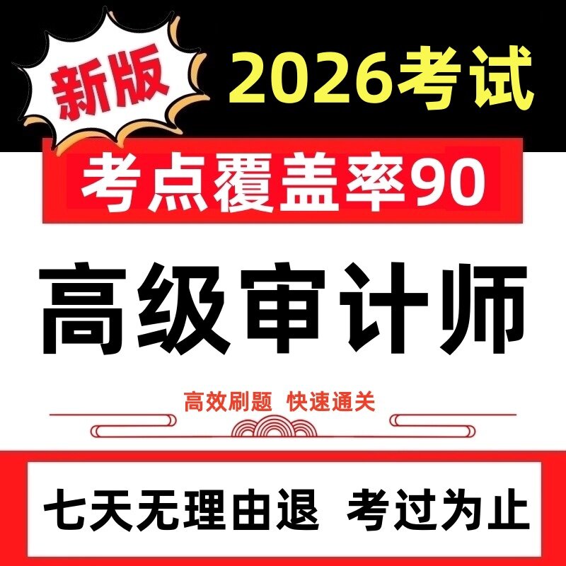2026年高级审计师考试刷题教材课件历年真题押题模拟试卷题库软件