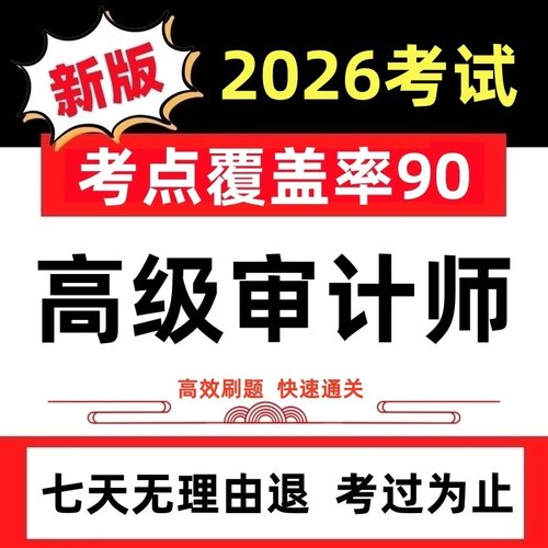 2026年高级审计师考试刷题教材课件历年真题押题模拟试卷题库软件