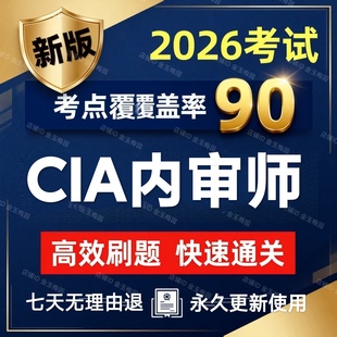 2026年CIA国际注册内部审计师cia考试题库软件真题课件试卷押题