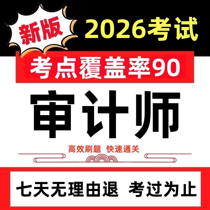 2026年初中级高级审计师考试CIA内审师课件历年真题押题考试软件