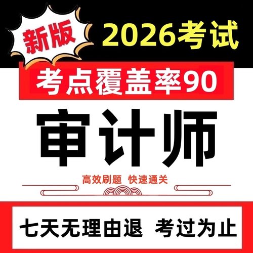 2026年初中级高级审计师考试CIA内审师课件历年真题押题考试软件