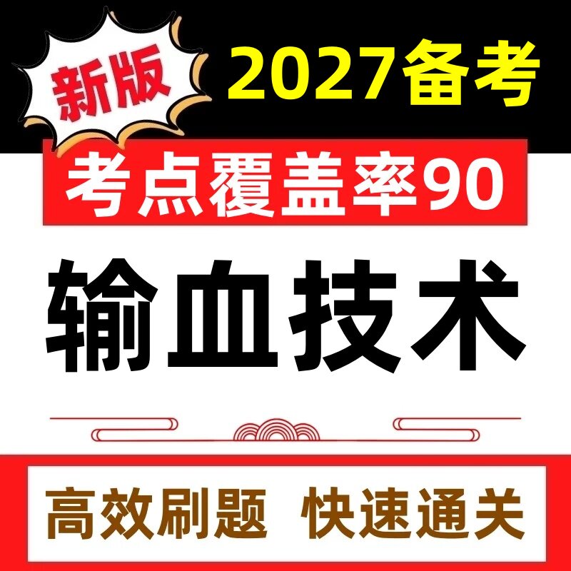 2027年输血技术师中级高级职称考试题库试卷历年真题押题刷题软件