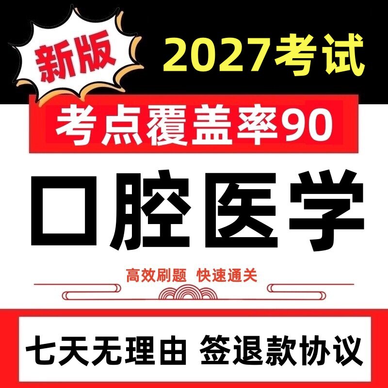 2027口腔医学综合353中级主治医师考试历年真题押题题库试卷刷题
