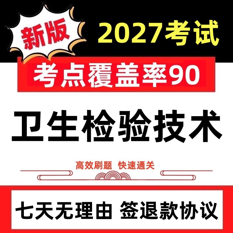 2027年临床医学卫生检验技术士师高中级考试题库历年真题押题试卷