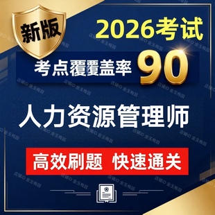 2026年二级三级四级企业人力资源管理师考试历年真题押题题库软件