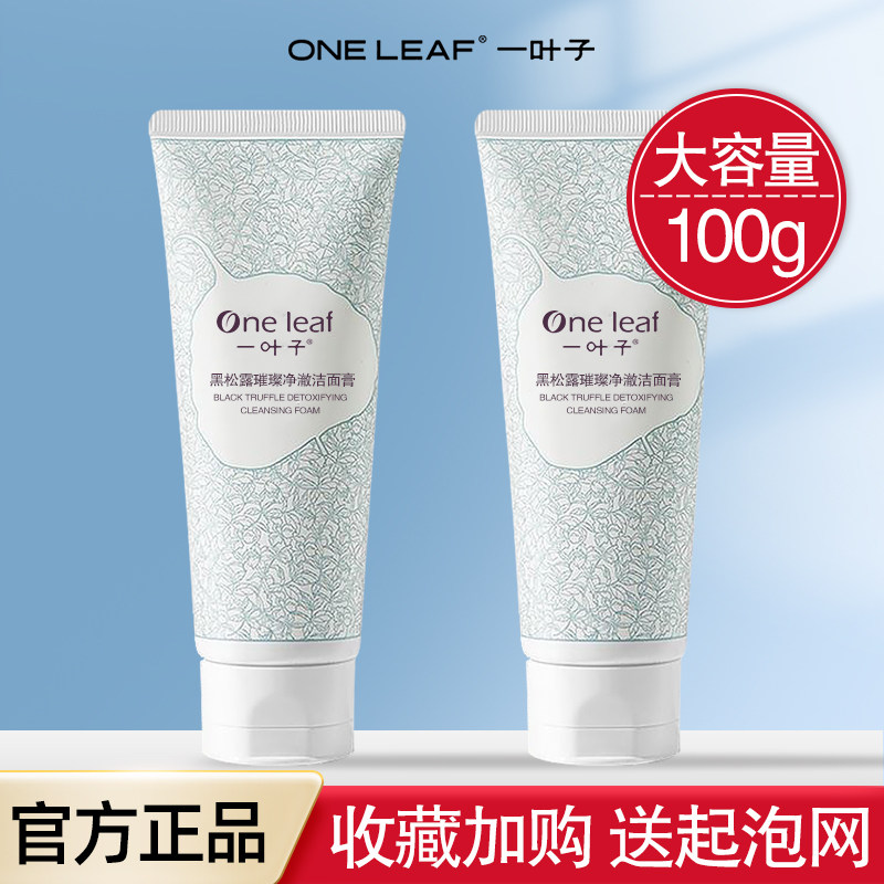 一叶子黑松露深洁补水控油洁面乳
