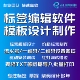 设计 证卡票据吊牌价格标签模板批量打印机编辑软件安装 条码 二维码