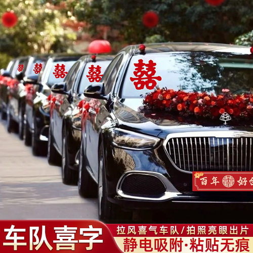 结婚专用婚车静电喜字贴