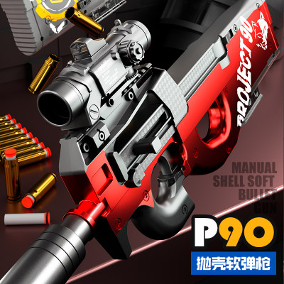 P90连发抛壳软弹枪仿真玩具儿童