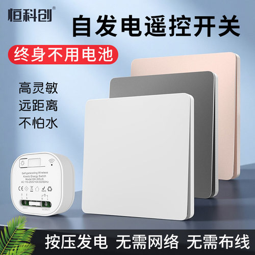 恒科创自发电无线开关终生免电池
