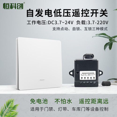 恒科创低压自发电无线开关干接点