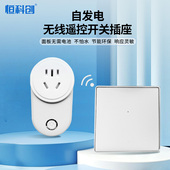 大功率自发电遥控插座家用垃圾处理器无线控制防水不用电池随意贴