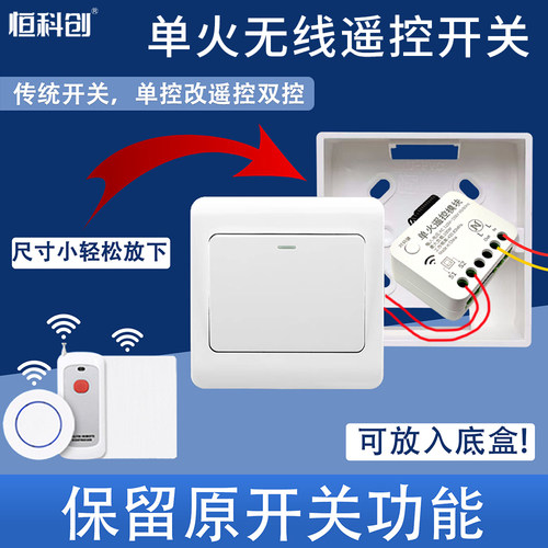 恒科创暗藏式单火模块遥控开关