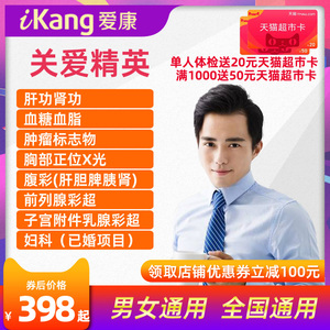 爱康体检套餐关爱精英中青年男士女士全身专享企业高端团体体检卡