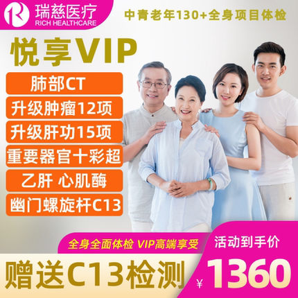 瑞慈体检套餐父母VIP高端体检升级肿瘤CT健康体检中老年体检卡