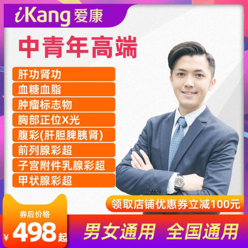 爱康国宾中青年体检团检男女通用