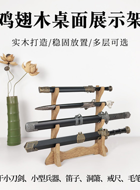 实木鸡翅木微兵器架小刀剑架笛箫架戒尺架剑托剑架展示收纳毛笔架