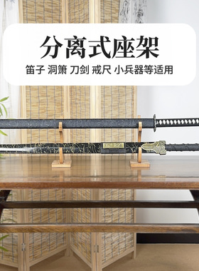 桌面款实木分离式刀剑架剑托兵器展示架金箍棒架笛箫架多层通用