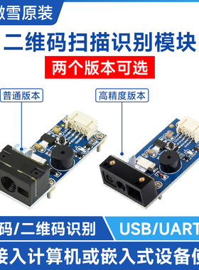 条形码一/二维码扫描识别模块 高精度 电脑 PDF417 USB/UART