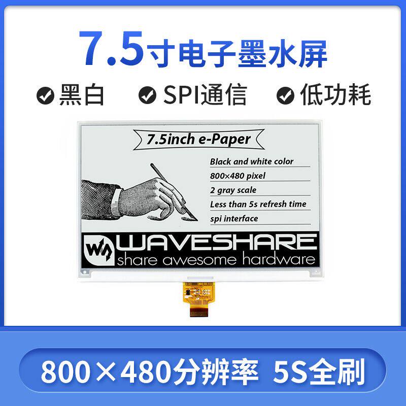 微雪 树莓派3B+/4B 7.5寸墨水屏裸屏 电子纸 兼容Arduino 标签屏