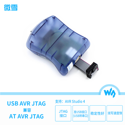 微雪 USB AVR JTAG AVR 真器 JTAG真器 下载器 JTAGICE JTAG ICE
