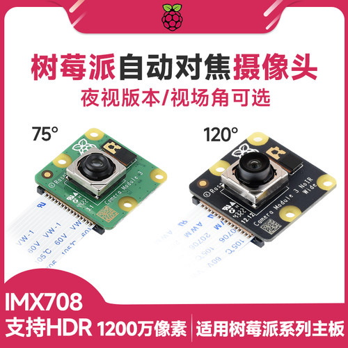 树莓派Camera Module 3 wide 1200万 IMX708夜视摄像头自动对焦V3