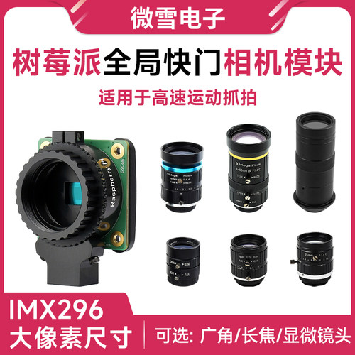 微雪 树莓派Global Shutter Camera 全局快门相机 摄像头模块