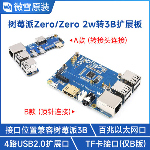 微雪 树莓派zero/2 W 转RPi3B/3B+ 扩展板 主板转换模块 百兆网口