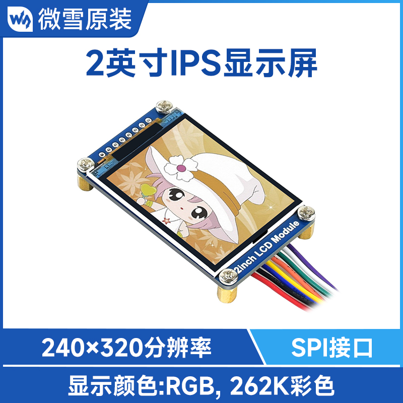 微雪 树莓派/Arduino 2寸IPS显示屏 LCD液晶屏 模块 ST7789VW芯片