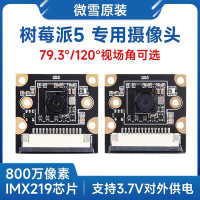 微雪树莓派5800万像素IMX219CSI