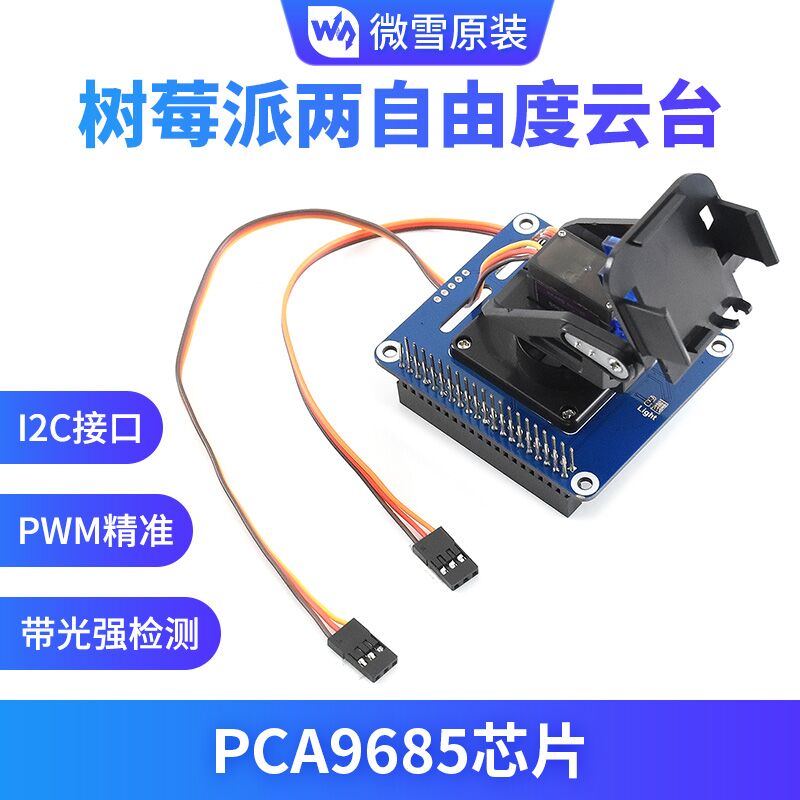 树莓派两自由度云台扩展板板载PCA9685/TSL2581环境光传感器模块-封面